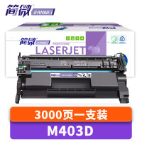 简微硒鼓M403D支