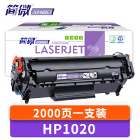 简微硒鼓HP1020 支