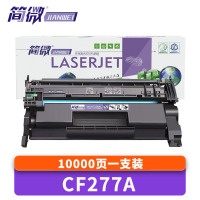 简微 硒鼓CF277A 高 支