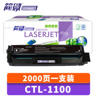 简微 硒鼓CTL-1100 支