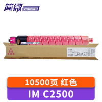 简微硒鼓IM C2500红 支