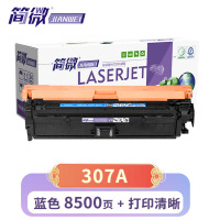 简微 硒鼓307A 蓝 支