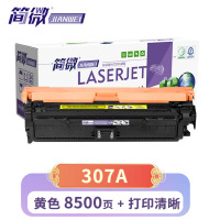 简微 硒鼓307A 黄 支