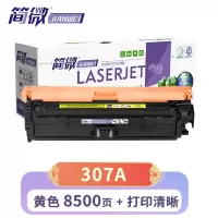 简微 硒鼓307A 黄 支