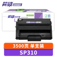 简微硒鼓SP310 支