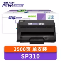 简微硒鼓SP310 支
