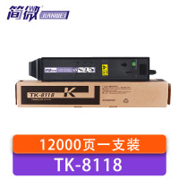 简微 硒鼓 TK-8118 支