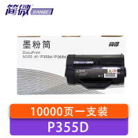 简微 硒鼓P355D 支