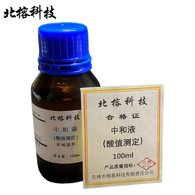 北榕科技 中和液(酸值测定) 100ml 瓶