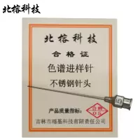 北榕科技 色谱进样针 不锈钢针头 个