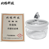 北榕科技 称量瓶 高硼硅玻璃 个