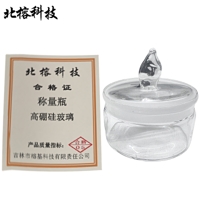 北榕科技 称量瓶 高硼硅玻璃 个