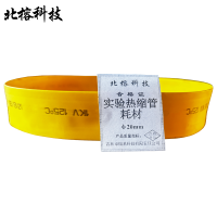 北榕科技 实验热缩管耗材 φ20mm 米