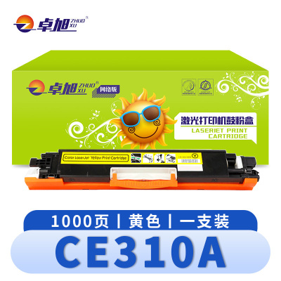 卓旭 粉盒(适用M176FN CP1025NW)CE310A 黄 支