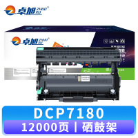 卓旭 硒鼓DCP7180 支 鼓架