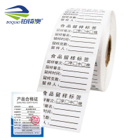 铂锜澳食品留样标签/50*40mm/卷
