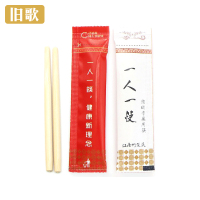 旧歌 一次性筷子头 11cm 双