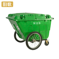 旧歌 垃圾保洁车 400L 个
