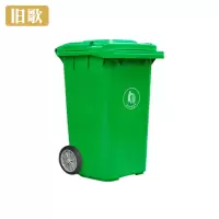 旧歌 垃圾桶 240升 个