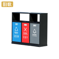 旧歌 环卫分类垃圾桶 A3 个