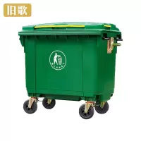旧歌 垃圾车 660L 个