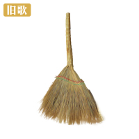 旧歌 金丝苗扫把 普 个