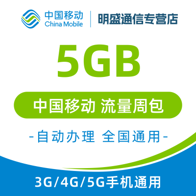 全国移动全国流量5GB流量包4G/5G通用流量充值全国通用7天有效