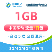 江苏移动流量充值1G 全国3G/4G/5G通用流量 无法提速 3天有效