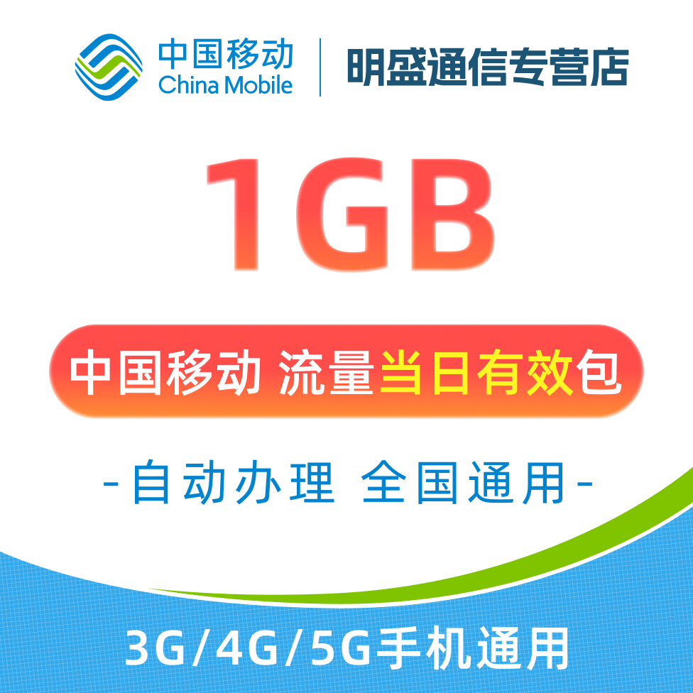 中国移动(China Mobile)江苏移动流量包1GB 1天有效