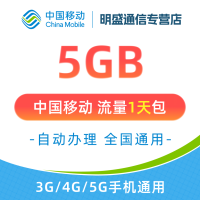 中国移动 江苏移动流量充值5G 全国3G/4G/5G通用流量 无法提速 1天有效