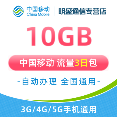 中国移动 江苏移动流量充值10G 全国3G/4G/5G通用流量 无法提速 3天有效