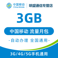 中国移动 江苏移动流量充值3G 全国3G/4G/5G通用流量 无法提速 当月有效