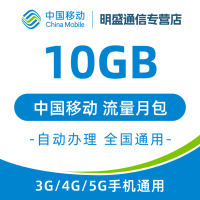 中国移动 江苏移动流量充值10G 全国3G/4G/5G通用流量 无法提速 当月有效
