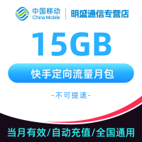 中国移动 江苏移动抖音定向流量15G 抖音定向流量包自动充值 无法提速