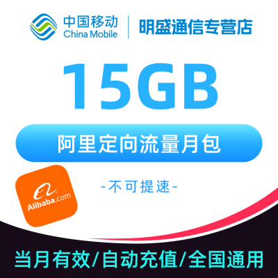 中国移动 江苏移动 阿里定向流量15G 阿里定向流量包自动充值 无法提速