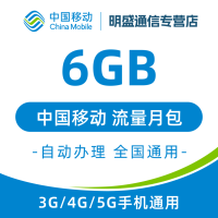 中国移动 江苏移动流量充值6G 全国3G/4G/5G通用流量无法提速 当月有效