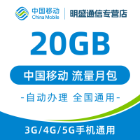 中国移动 江苏移动流量充值20G 全国3G/4G/5G通用流量无法提速 当月有效