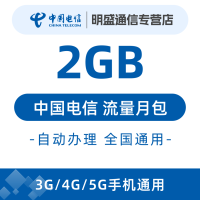 中国电信 全国电信流量充值2G 全国3G/4G/5G通用流量无法提速 当月有效