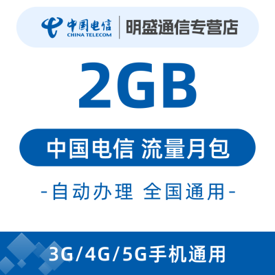 中国电信 江苏电信流量充值2G 全国3G/4G/5G通用流量无法提速 当月有效