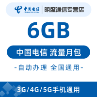 中国电信 全国电信流量充值6G 全国3G/4G/5G通用流量 无法提速 当月有效