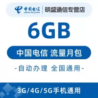 中国电信 全国电信流量充值6G 全国3G/4G/5G通用流量 无法提速 当月有效