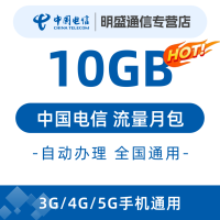 中国电信 江苏电信流量充值10G 全国3G/4G/5G通用流量无法提速 当月有效