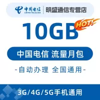 中国电信 全国电信流量充值10G 全国3G/4G/5G通用流量无法提速 当月有效