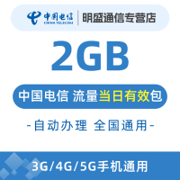 中国电信 全国电信流量充值2G 全国3G/4G/5G通用流量无法提速 当天有效