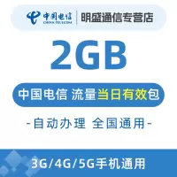 中国电信 全国电信流量充值2G 全国3G/4G/5G通用流量无法提速 当天有效