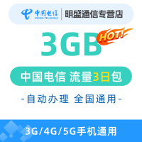 中国电信 全国电信流量充值3G 全国3G/4G/5G通用流量 无法提速 3天有效