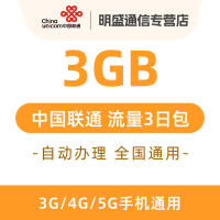 中国联通 全国联通流量充值3G 全国3G/4G/5G通用流量 无法提速 3天有效