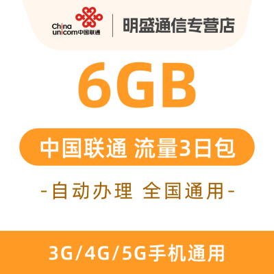 中国联通 江苏联通流量充值6G 全国3G/4G/5G通用流量 无法提速 3天有效