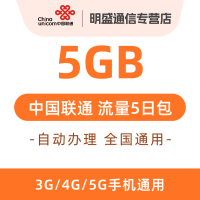 中国联通 全国联通流量充值5G 全国3G/4G/5G通用流量 无法提速 5天有效