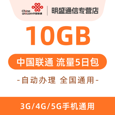 中国联通 江苏联通流量充值10G 全国3G/4G/5G通用流量 无法提速 5天有效